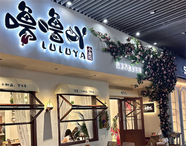 噜噜吖小食院