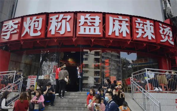 李炮称盘麻辣烫