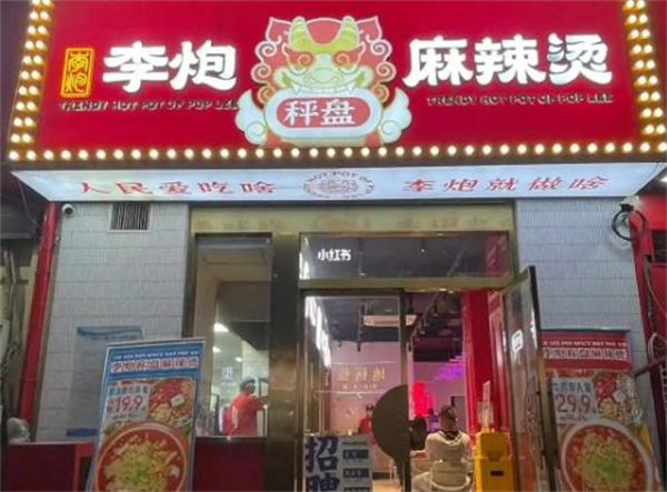 李炮称盘麻辣烫