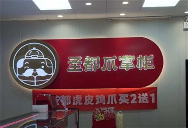 圣都爪掌柜
