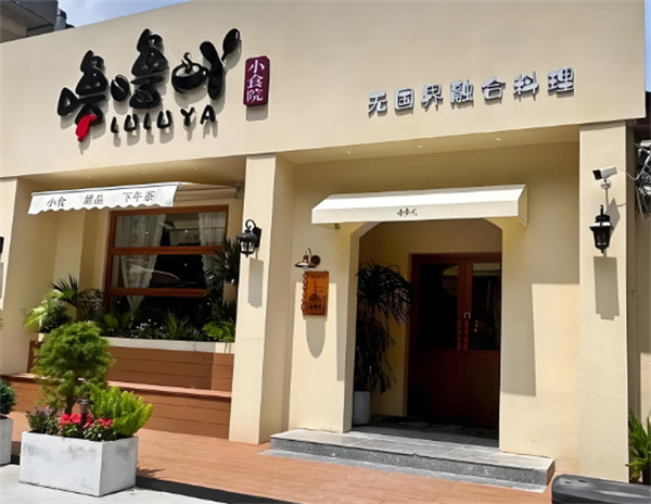 噜噜吖小食院
