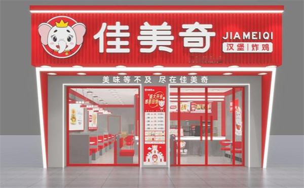 佳美奇汉堡