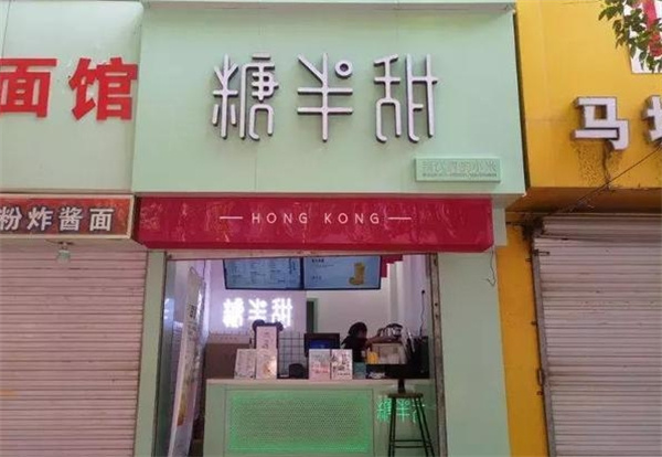 糖半甜