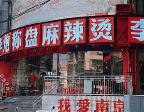 李炮称盘麻辣烫