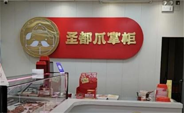 圣都爪掌柜
