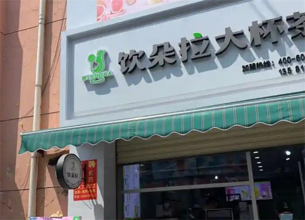 饮朵拉大杯茶