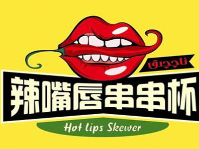 辣嘴唇加盟电话
