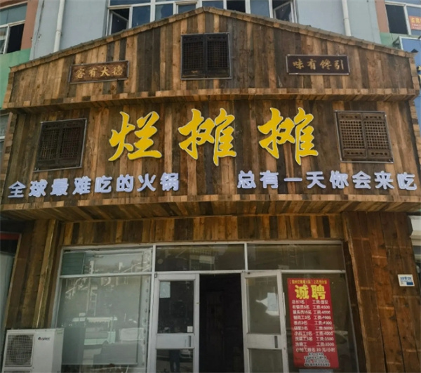 烂摊摊火锅集市