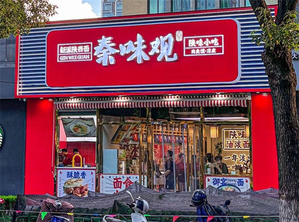 秦味观