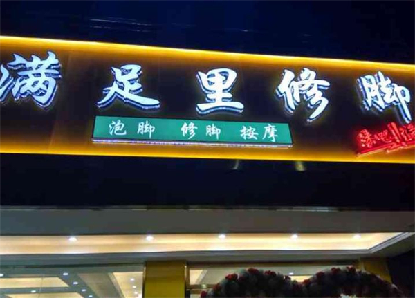 满足里修脚