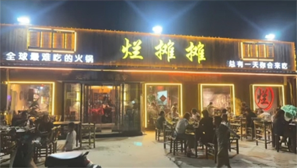烂摊摊火锅集市