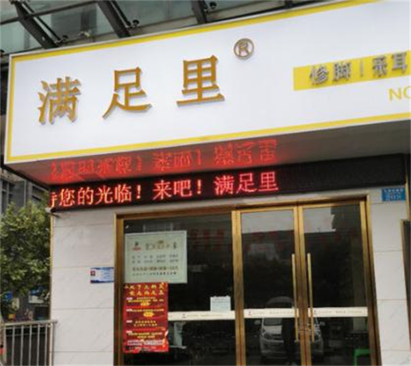满足里修脚