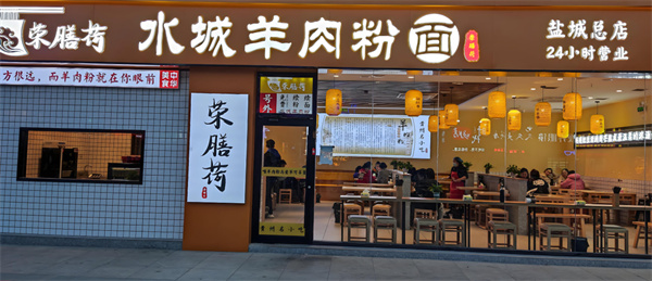 荣膳荷