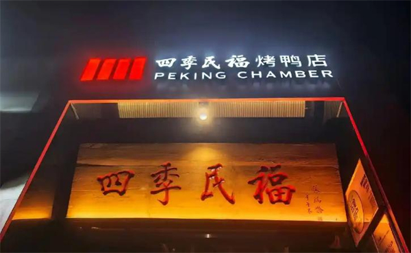 四季民福