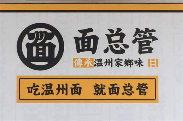 面总管
