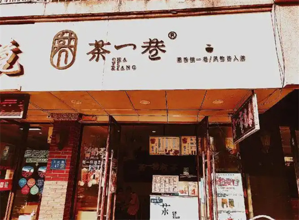 茶一巷