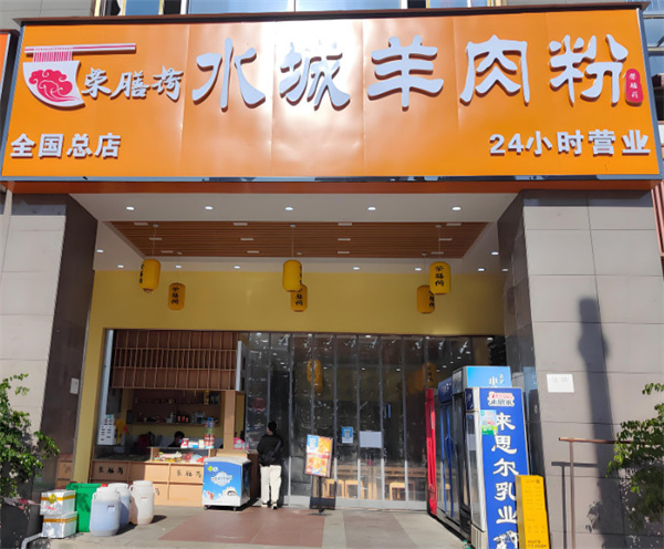 荣膳荷