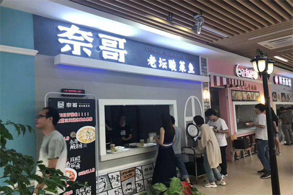 奈哥酸菜鱼