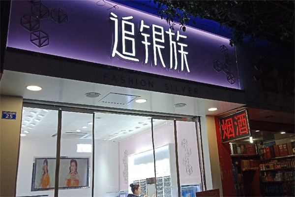 追银族