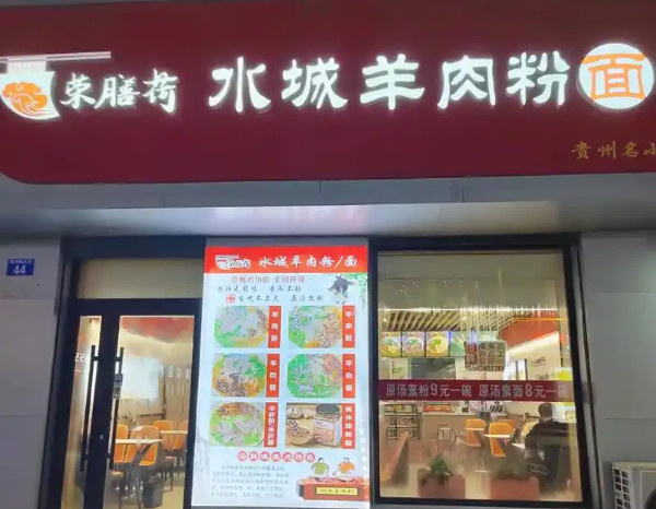 荣膳荷