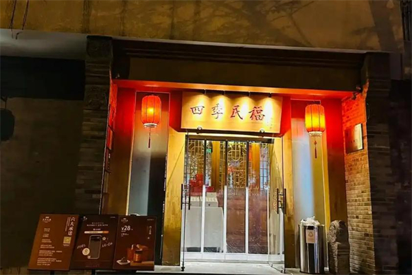 四季民福