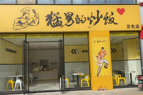 猛男炒饭