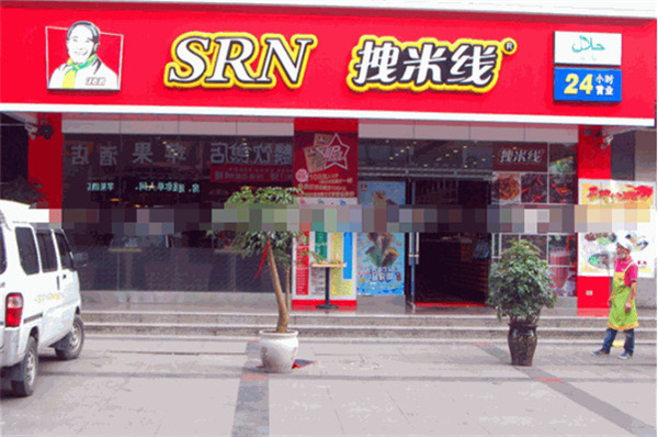 拽米线