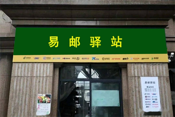 易邮驿站