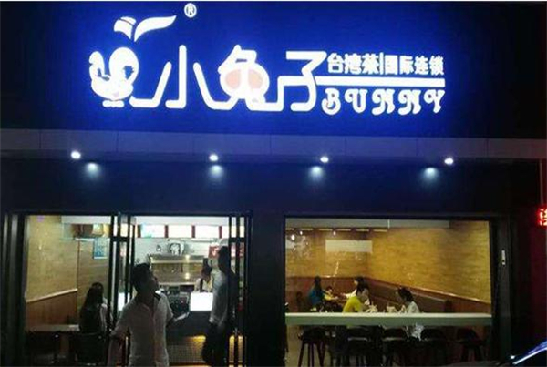 台湾小兔子奶茶