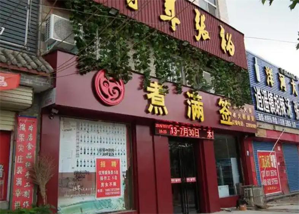 煮满签