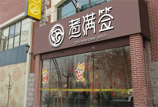 煮满签