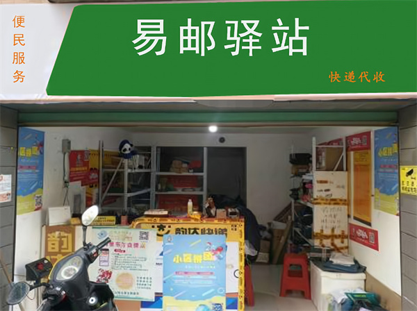 易邮驿站