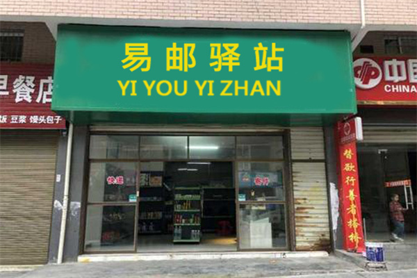 易邮驿站