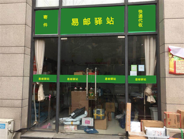 易邮驿站