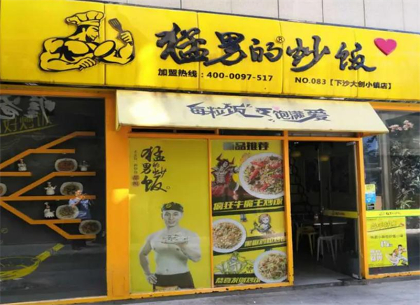 猛男炒饭