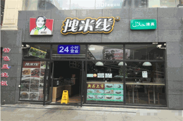 拽米线