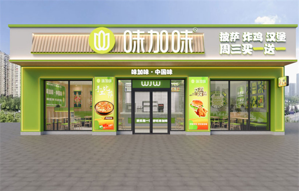 味加味汉堡