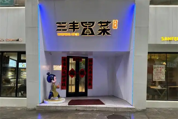 三丰冒菜