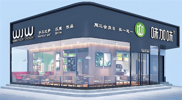 味加味汉堡