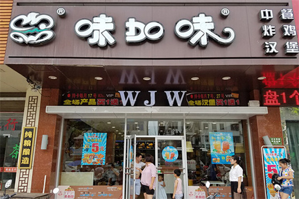 味加味汉堡