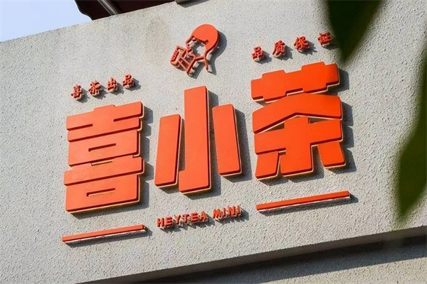 喜小茶