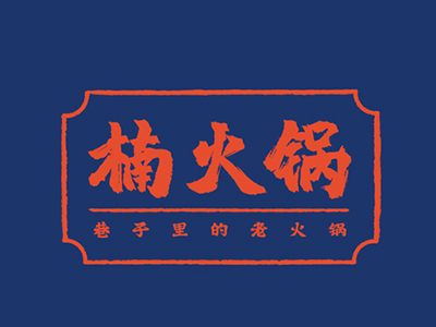重庆楠火锅