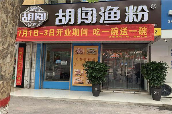 胡闯渔粉