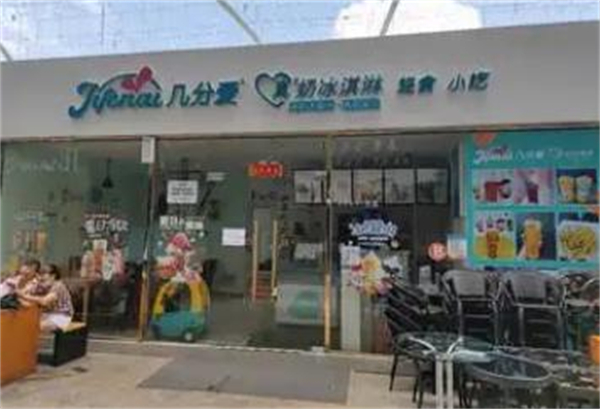 几分爱冰淇淋