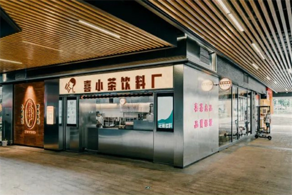 喜小茶