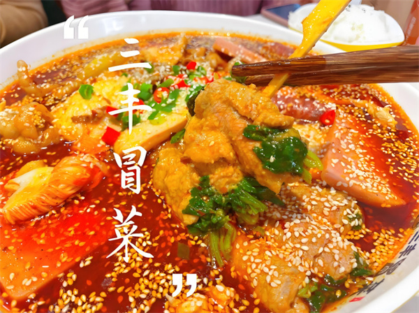 三丰冒菜