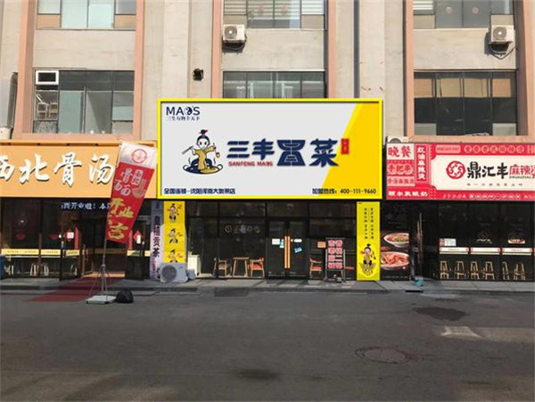 三丰冒菜