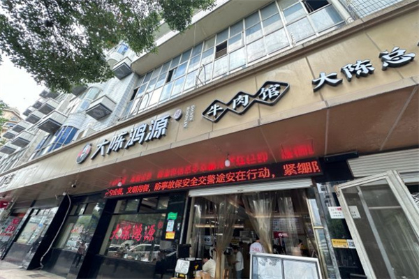 大陈鸿源牛肉馆