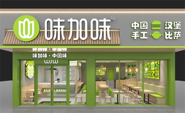 味加味汉堡