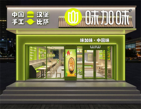 味加味汉堡